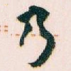 乃