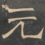 元