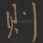 则