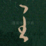 至