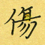 伤