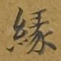 缘