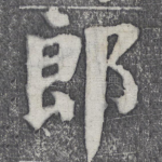 郎