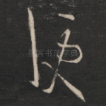 便