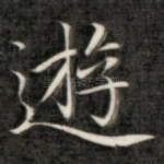 游