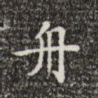 舟