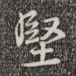 坚