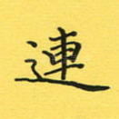 连