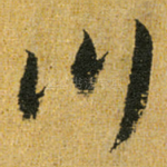 川