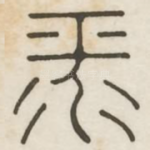 平