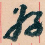 好
