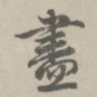 尽
