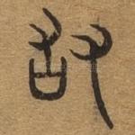 敢