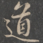 道