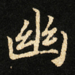 幽
