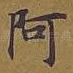 阿