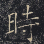 时