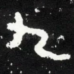 九