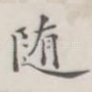 随