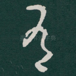 有