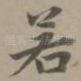 若