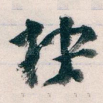 快