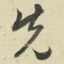先