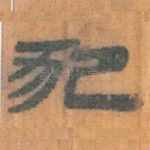 犯