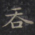 吞
