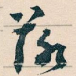 落