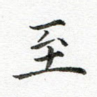 至