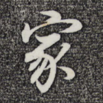 家