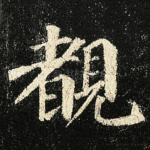 覩