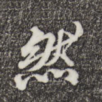 然