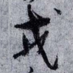 戎