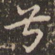 兮