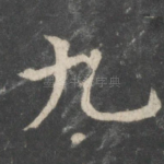 九