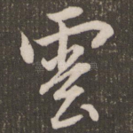 云