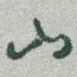 山