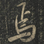 焉