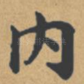 内