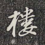 楼