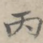 丙