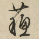 苏