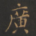 广