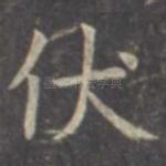 伏