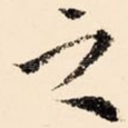 之
