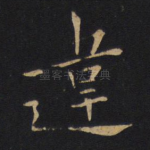 违