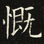 慨
