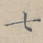 七